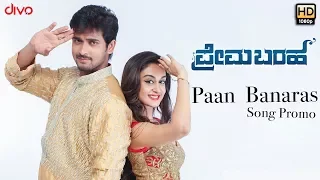 Prema Baraha - Paan Banaras (Song Promo) | Chandan Kumar, Aishwarya Arjun | Arjun Sarja