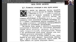 Встреча 45. Аксиомы, базовые понятия, основания физики, основания математики