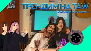 Трендим на TAW: Бомбёж и романтика.