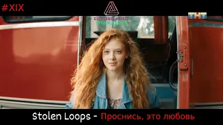 Stolen Loops - Проснись, это любовь (саундтрек к сериалу "Мир! Дружба! Жвачка!")