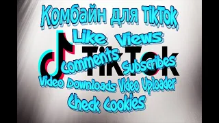 TikTokUniwersal - Скрипт Комбайн для TikTok