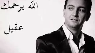 الشاب عقيل الله يرحمك