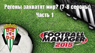 Регены унижают Месси, Роналду и других в Football Manager 2015 (Часть 1)