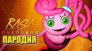 Песня Клип про ДЛИННОНОГАЯ МАМА Rasa - Пчеловод ПАРОДИЯ / ПОППИ ПЛЕЙТАЙМ 2 Poppy Playtime: Chapter 2