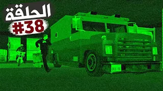 سرقة كازينو كاليجولا تختيم جي تي أي سان أندرياس الحلقة 38 | GTA SA Walkthrough