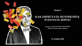 Как перестать потреблять и начать жить? Лекция 2.