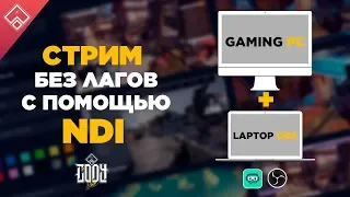 СТРИМ БЕЗ ЛАГОВ ЧЕРЕЗ NDI , OBS пропускает кадры ? стрим с 2 пк