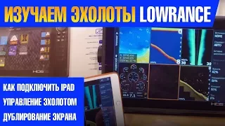 Изучаем эхолоты LOWRANCE. Как дублировать экран на планшет? Управление эхолотом с планшета и тд.