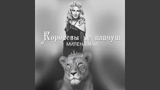 Королевы не плачут