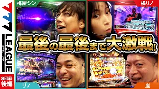 777.LEAGUE (777リーグ) - 実戦バトル 第8回戦 (3/3)【スリーセブンリーグ】[リノ/橘リノ/嵐/梅屋シン] @hisshobon @janbaritv