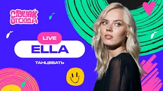 Слушай отсюда. Live: ELLA - Танцевать