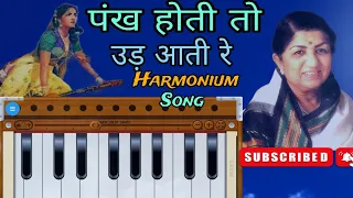 pankh Hote To Ud Harmonium Aati Re - HD पंख होती तो उड़ आती रे Harmonium song