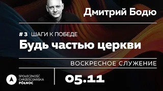 Воскресное богослужение 05 ноября 2023 в 14.30 — SCh Północ