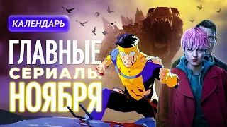 Главные сериалы ноября 2023