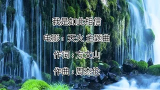 周杰伦 Jay Chou 我是如此相信 I Truly Believe 電影天火主题曲 Official MV Lyrics