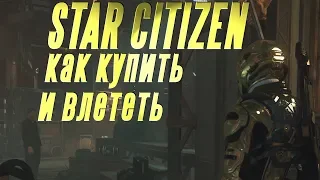 Star Citizen как купить и как влететь