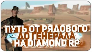 ПУТЬ от РЯДОВОГО до ГЕНЕРАЛА на DIAMOND RP #1