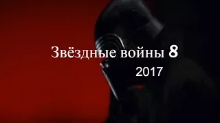 Звёздные войны 8 Последние джедаи 2017 Star Wars Episode VIII   The Last Jedi 2017