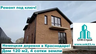 Дом 120 м2, 4 сотки земли с ремонтом, Немецкая деревня в Краснодаре!