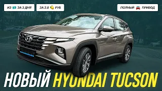 Новый Hyundai Tucson на полном приводе из Казахстана за три дня. Забрали сами и поставили на РФ учет