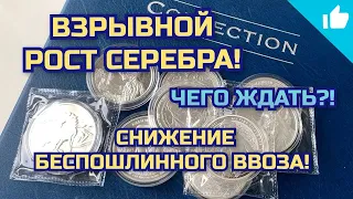 Монеты подорожают? Бурный рост серебра, снижение порога ввоза!