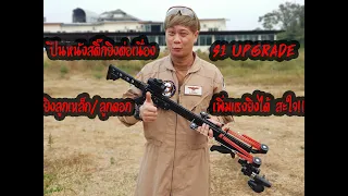 ปืนหนังสติ๊ก S1 UPGRADE ยิงลูกเหล็ก/ลูกดอก เพิ่มแรงยิงได้!!!