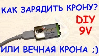 DIY Как сделать перезаряжаемую Крону? Литиевый 9V аккумулятор!