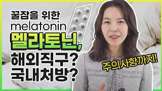 멜라토닌 추천?부작용?/ 직구와 국내제품의 차이/ 효능과 효과/부작용