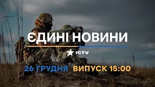 Новини Факти ICTV - випуск новин за 15:00 (26.12.2022)