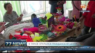 В ТАРАЗЕ ОТКРЫЛСЯ ГРАЖДАНСКИЙ ЦЕНТР