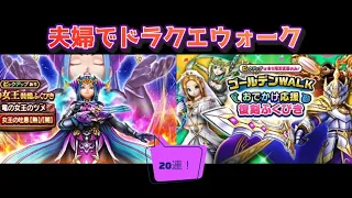 【ドラクエウォーク】夫婦でDQW 竜の女王&ゴールデンWALKおでかけ応援復刻ふくびき