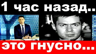 1 час назад /это гнусно../ Стас Пьеха .