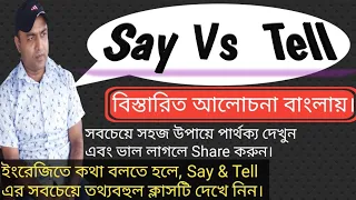 Say Vs Tell | A Highly Informative Class on 'Say & Tell'  |নিজে দেখুন এবং অন্যকে দেখতে সাহায্য করুন|