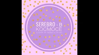 SEREBRO - В космосе (cover by Anna Kotova)