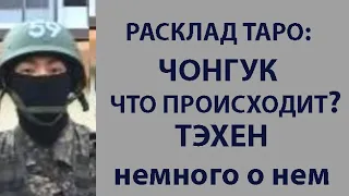 РАСКЛАД ТАРО: BTS, ЧОНГУК, ЧТО С НИМ ПРОИЗОШЛО, ТЭХЕН , БЫЛА ЛИ ТРАВМА