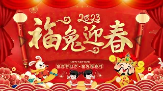 2023 过新年咯 🧨🧨🧨 传统新年歌曲 I 首首贺岁经典 💃 GONG XI FA CAI 💥 HAPPY NEW YEAR CHINESE SONGS