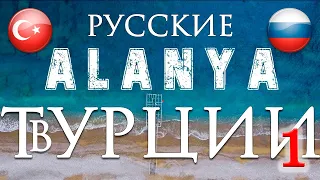 Турция. Аланья. Как живут русские пенсионеры в Турции? Русские в Турции. Часть 1 Alanya Life/Turkey