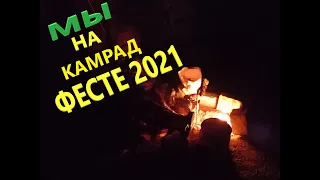 Мы на Камрад Фесте 2021