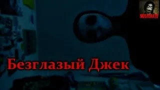 Истории на ночь - Безглазый Джек (Eyeless Jack)