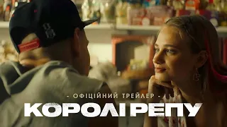 КОРОЛІ РЕПУ I Офіційний трейлер. У кіно з 3 серпня