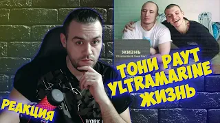 Реакция на Тони Раут feat. Yltramarine - Жизнь