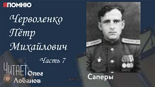 Черволенко Пётр Михайлович Часть 7. Проект "Я помню" Артема Драбкина. Саперы.