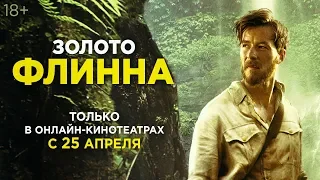 ЗОЛОТО ФЛИННА | Трейлер | 18+