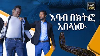 እባብ በክትፎ አበላነው እጅግ አስደናቂ ነፃ መውጣት I AMAZING DELIVERANCE I PROPHET ZEKARIYAS WONDIMU I GLORY_OF_GOD_TV