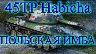 Польская имба! 45TP Habicha - гайд. World of Tanks