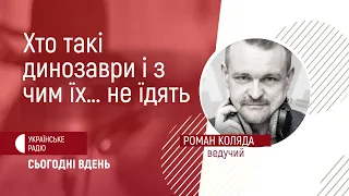 Хто такі динозаври і з чим їх… не їдять