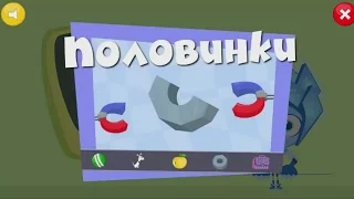 Фиксики Игра - Половинки | Fixiki Game - Halves