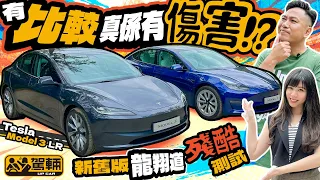 Tesla Model 3．新舊版Tesla Model 3龍翔道殘酷測試，真正體驗到有比較就真係有傷害！？（附設中文字幕）｜ #駕輛試車 #駕輛UpCar