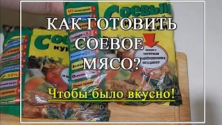 Как приготовить сухое соевое мясо. Готовим в пост.