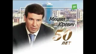 Михаил Юревич отмечает свое 50-летие. Чем он запомнился челябинцам?